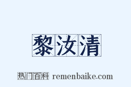 黎汝清是什么意思的图片